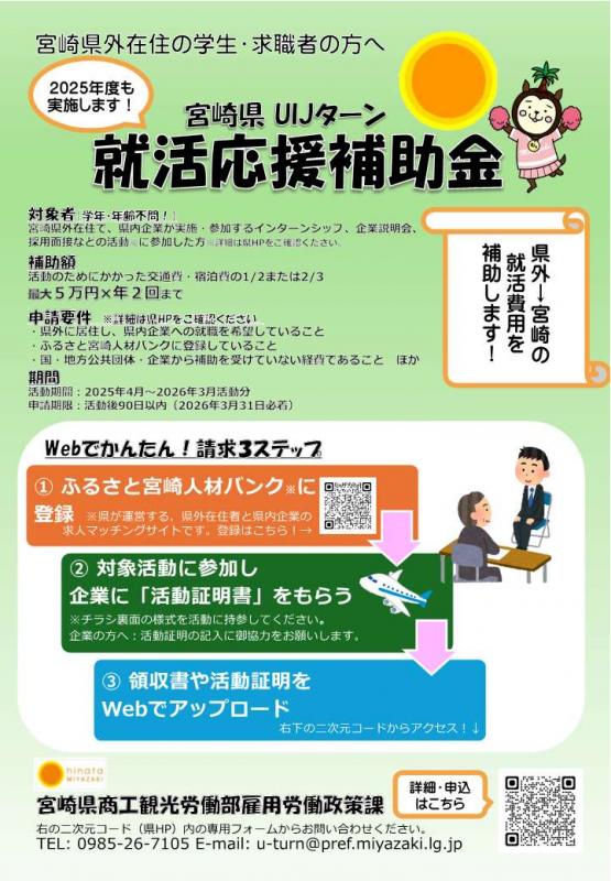 【インターンシップも申請可】宮崎県・UJIターン就職活動交通費支援