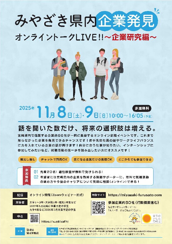 【1～3年生対象】みやざき県内企業発見オンライントークLIVE！～企業研究編～
