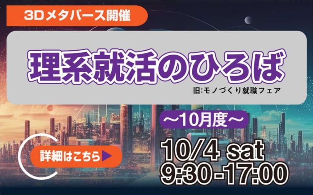 【27卒・理系学生対象】MONOWEB「理系就活のひろば～10月度～」