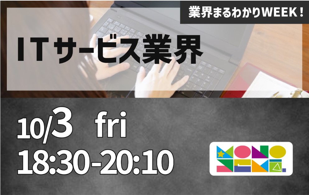 【27卒・理系学生対象】MONOWEB「モノづくり業界まるかわりセミナー」