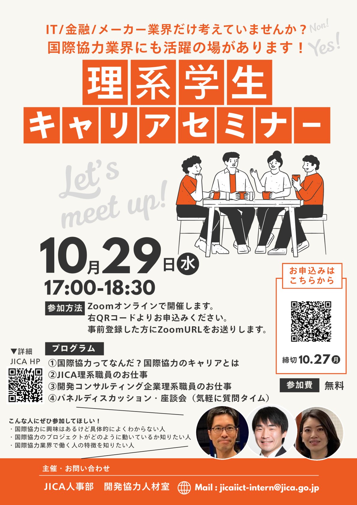 【JICA】「理系学生向け国際協力キャリアセミナー」オンライン聴講募集
