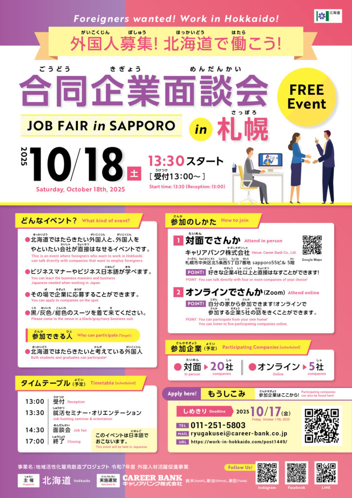 【留学生対象・FREE EVENT!】WORK in HOKKAIDO！『合同企業面談会in札幌』