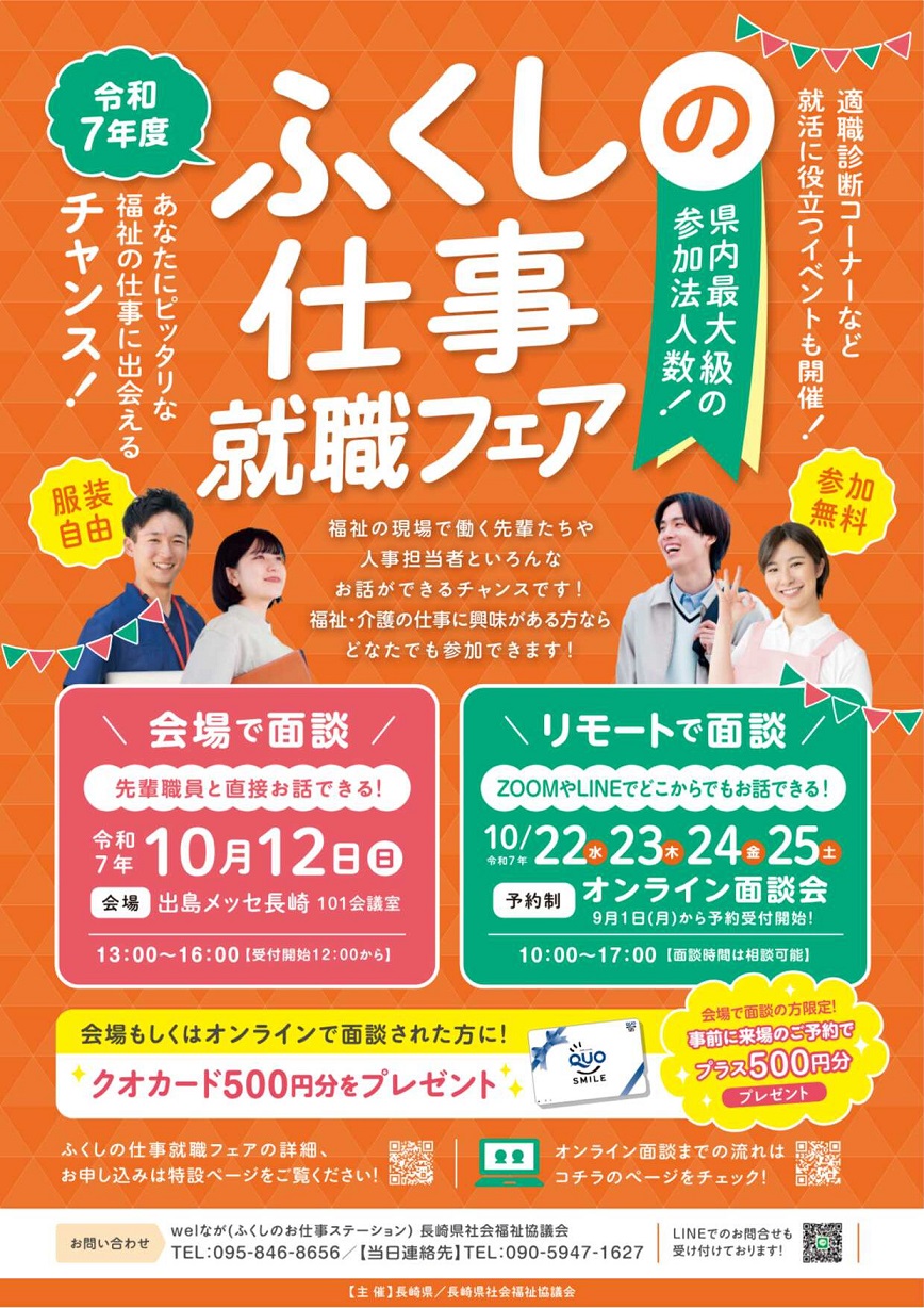 【会場／リモート開催】長崎県「ふくしの仕事就職フェア」