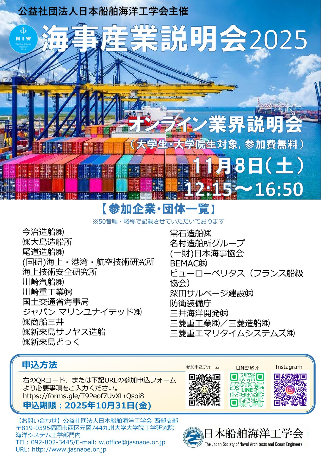 【申込期限10/31】〈オンライン開催〉海事産業説明会2025