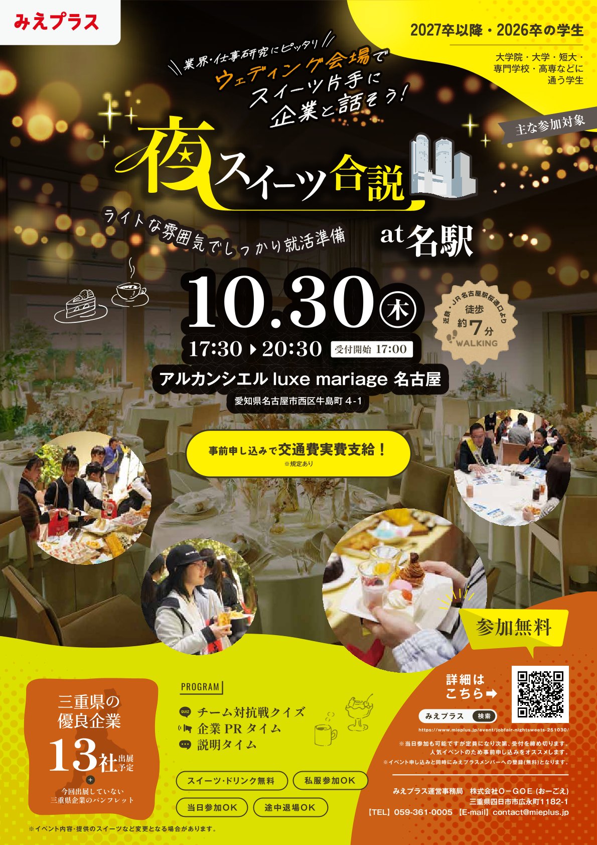 【主に27卒以降対象】夜スイーツ合説 in 名古屋駅