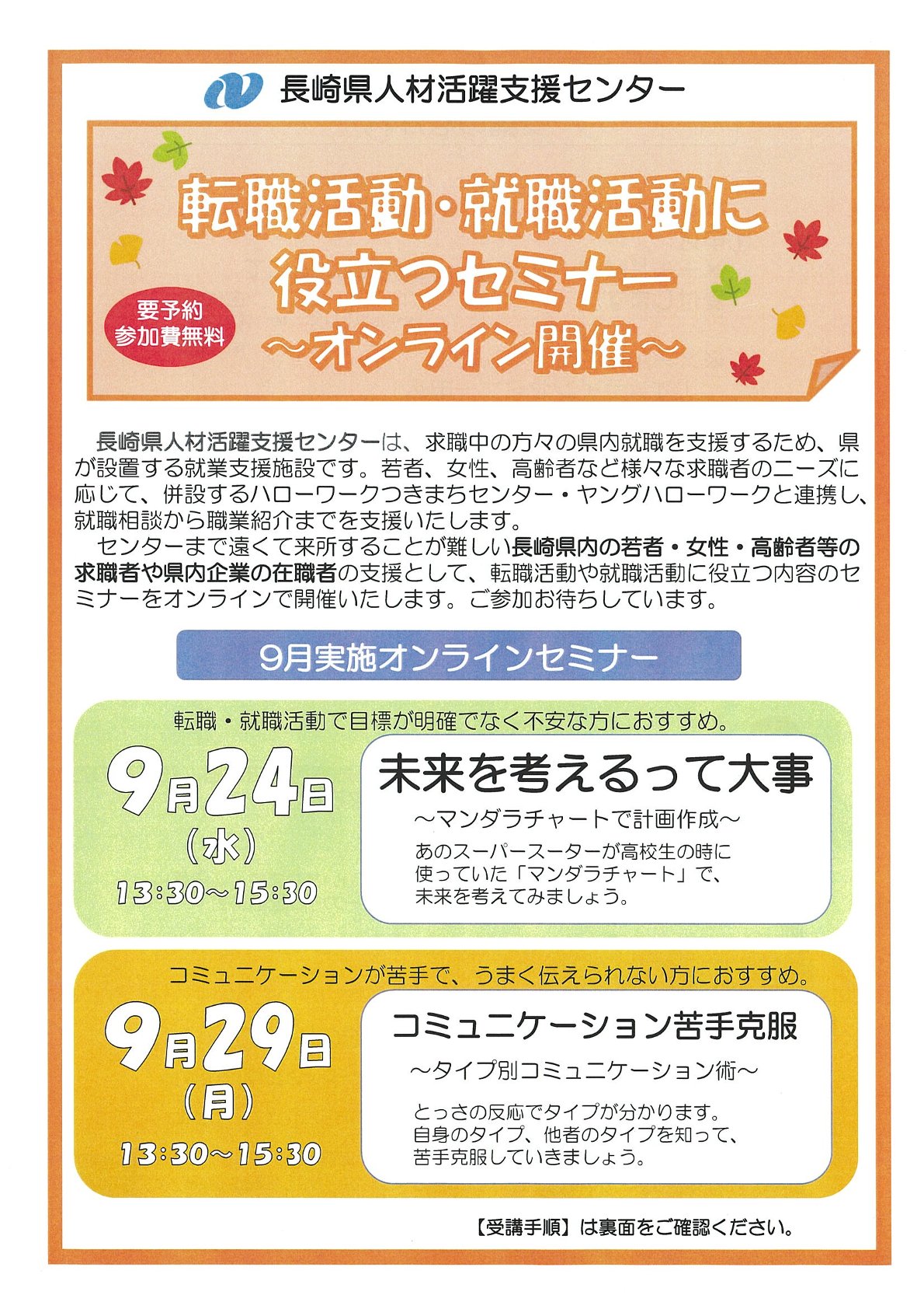 【要予約】〈長崎県〉就職活動・転職活動に役立つセミナー