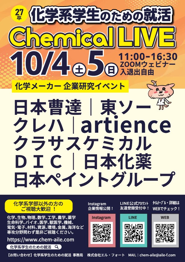 【27卒予定者対象】科学系学生のための就活「Chemical LIVE」