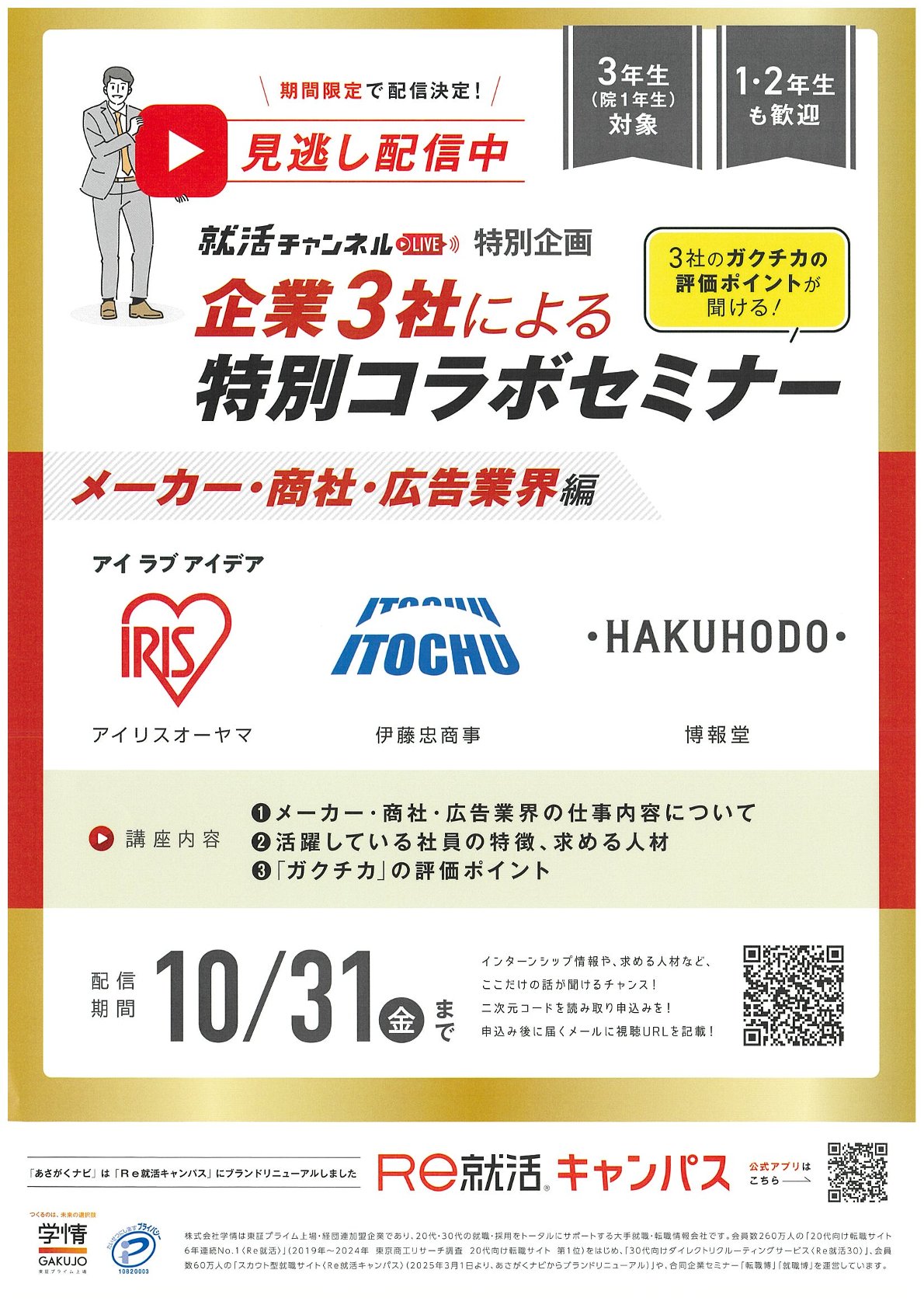【見逃し配信中】Re就活〈メーカー・商社・広告業界編〉　特別コラボセミナー
