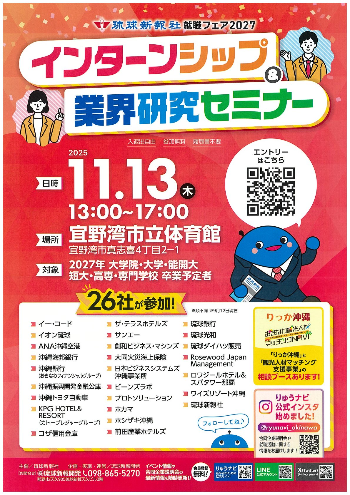 【27卒対象】〈沖縄〉インターンシップ＆業界研究セミナー