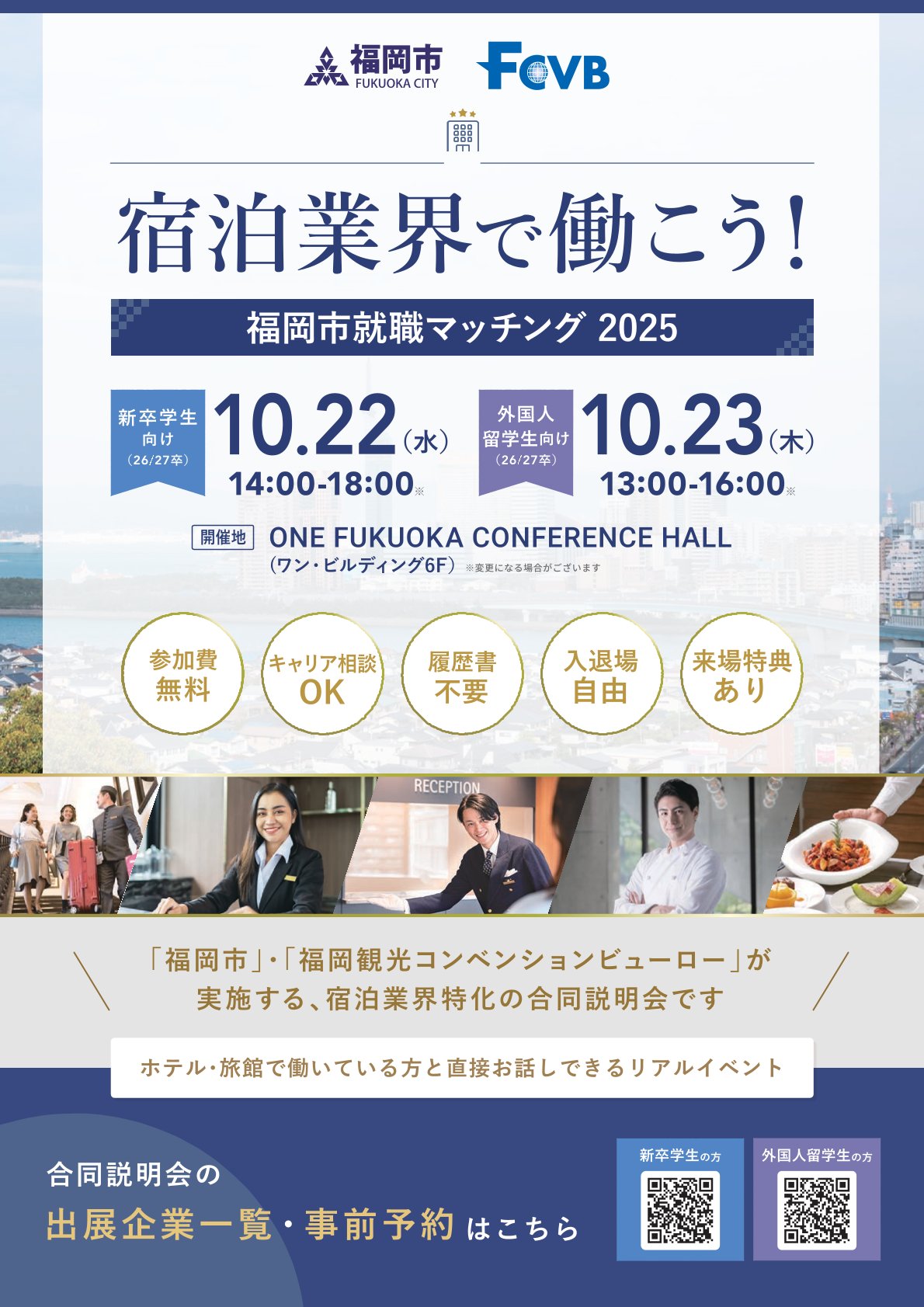 【26・27卒、留学生向け】〈福岡市〉宿泊業界就職マッチング2025