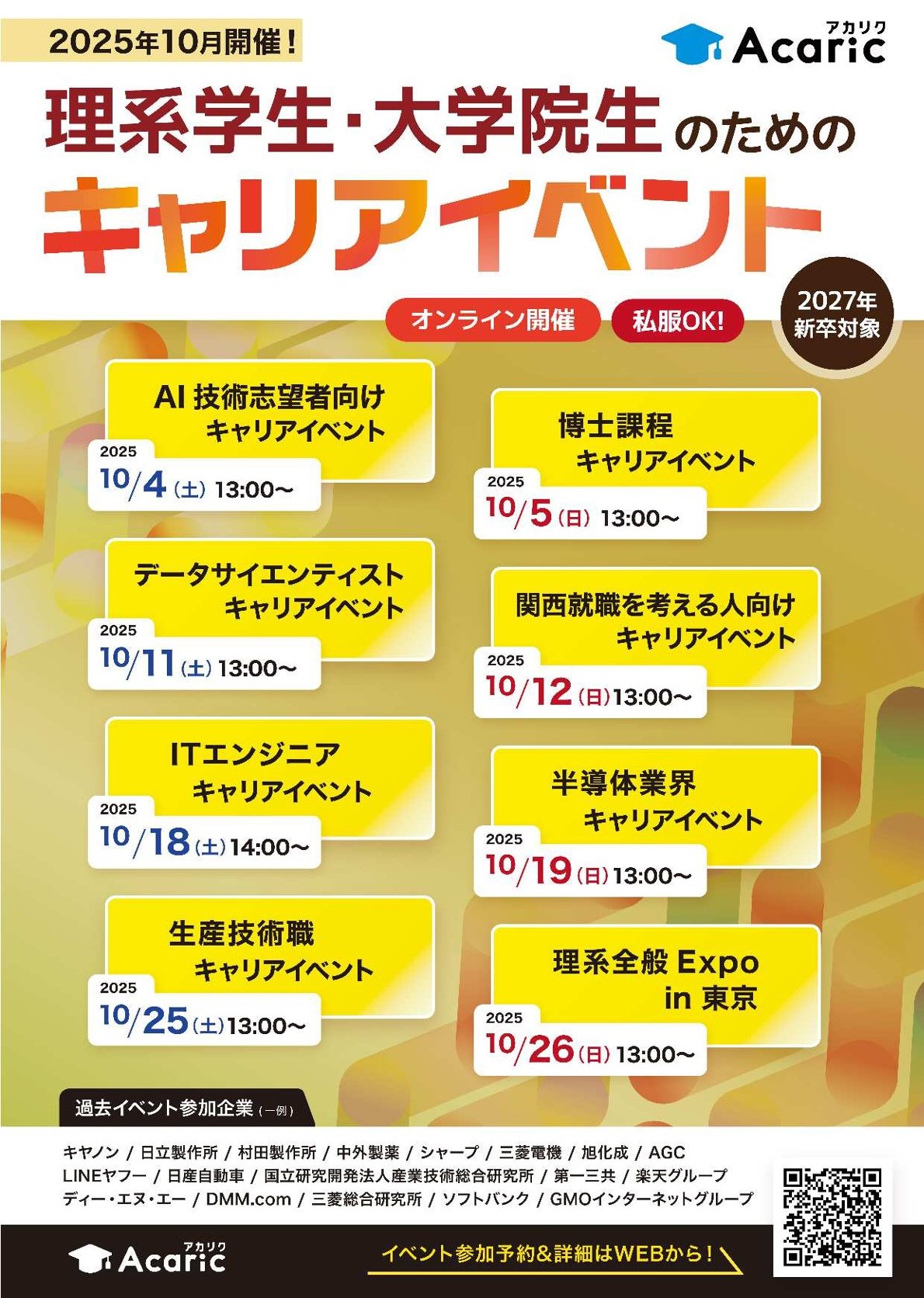 【27卒／理系学生・大学院生】アカリク・10月就活イベントご案内