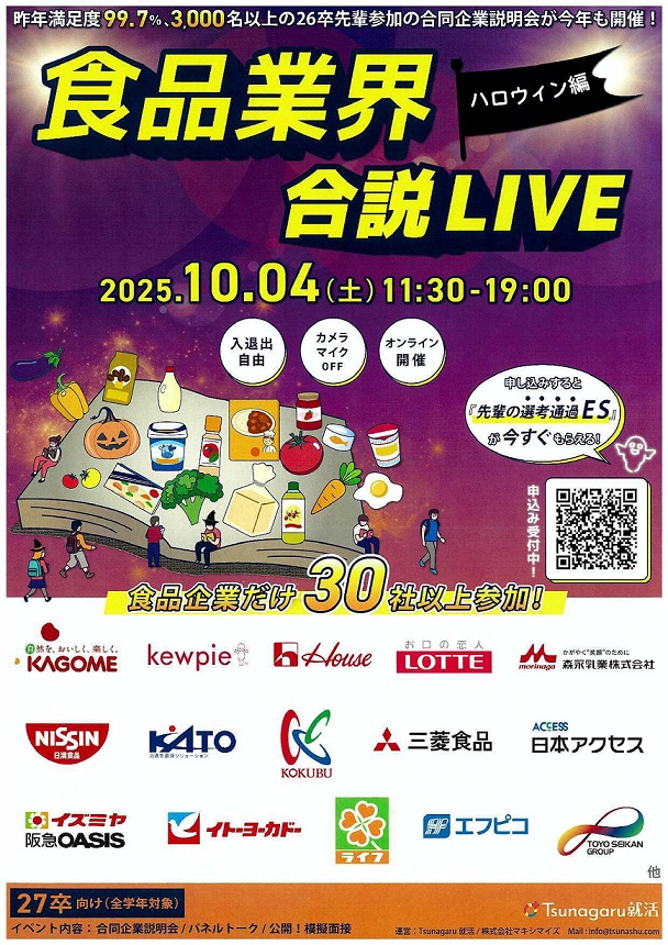 【主に27卒対象（全学年参加OK）】Tsunagaru就活『食品業界合説LIVE』ハロウィン編