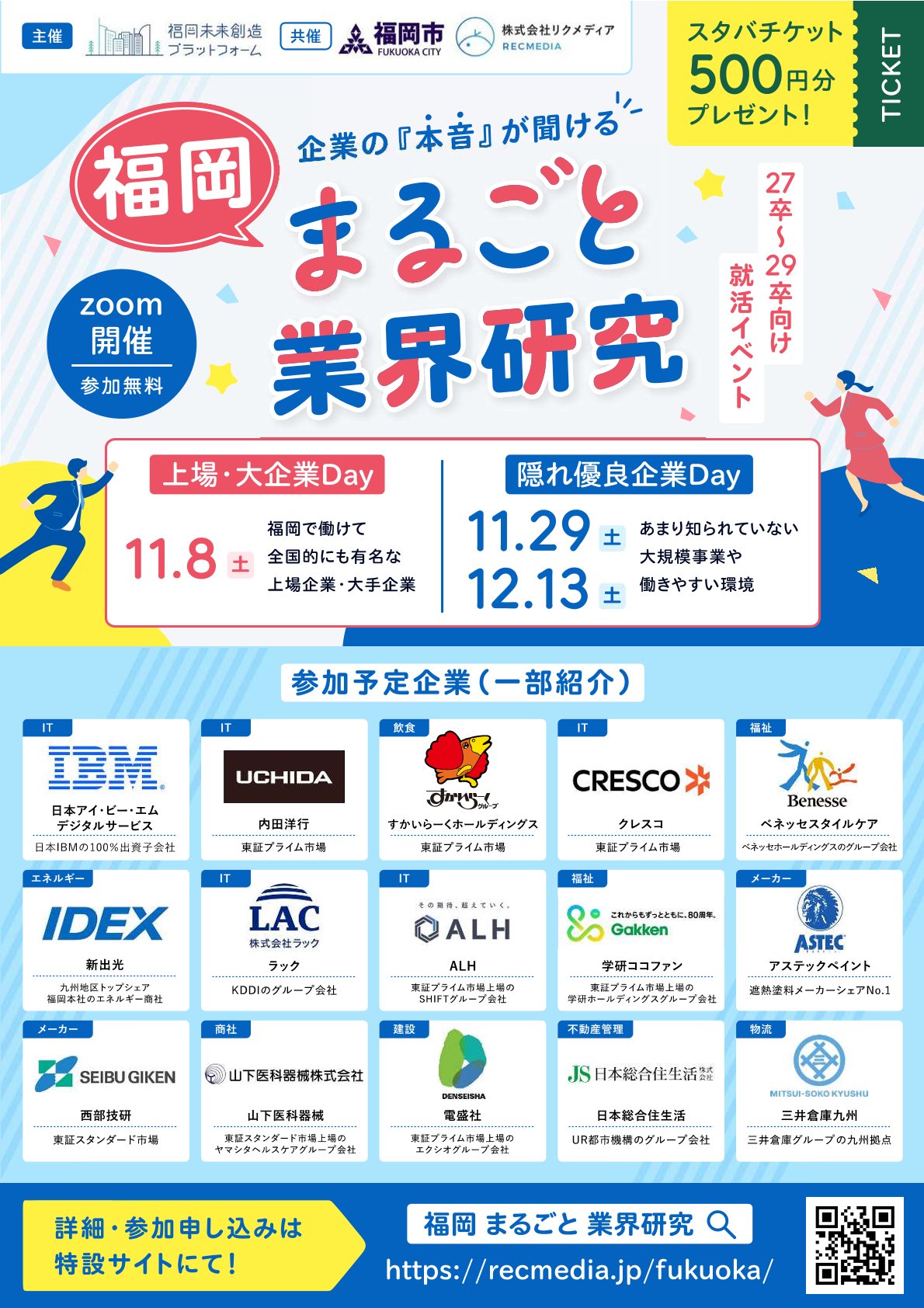 【27・28・29卒対象】リクメディア「福岡まるごと業界研究」