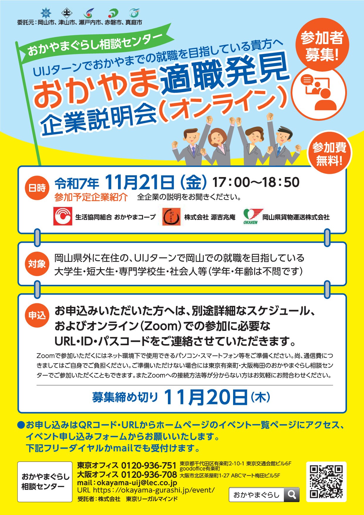 【学年問わず参加OK】岡山県「おかやま適職発見企業説明会」