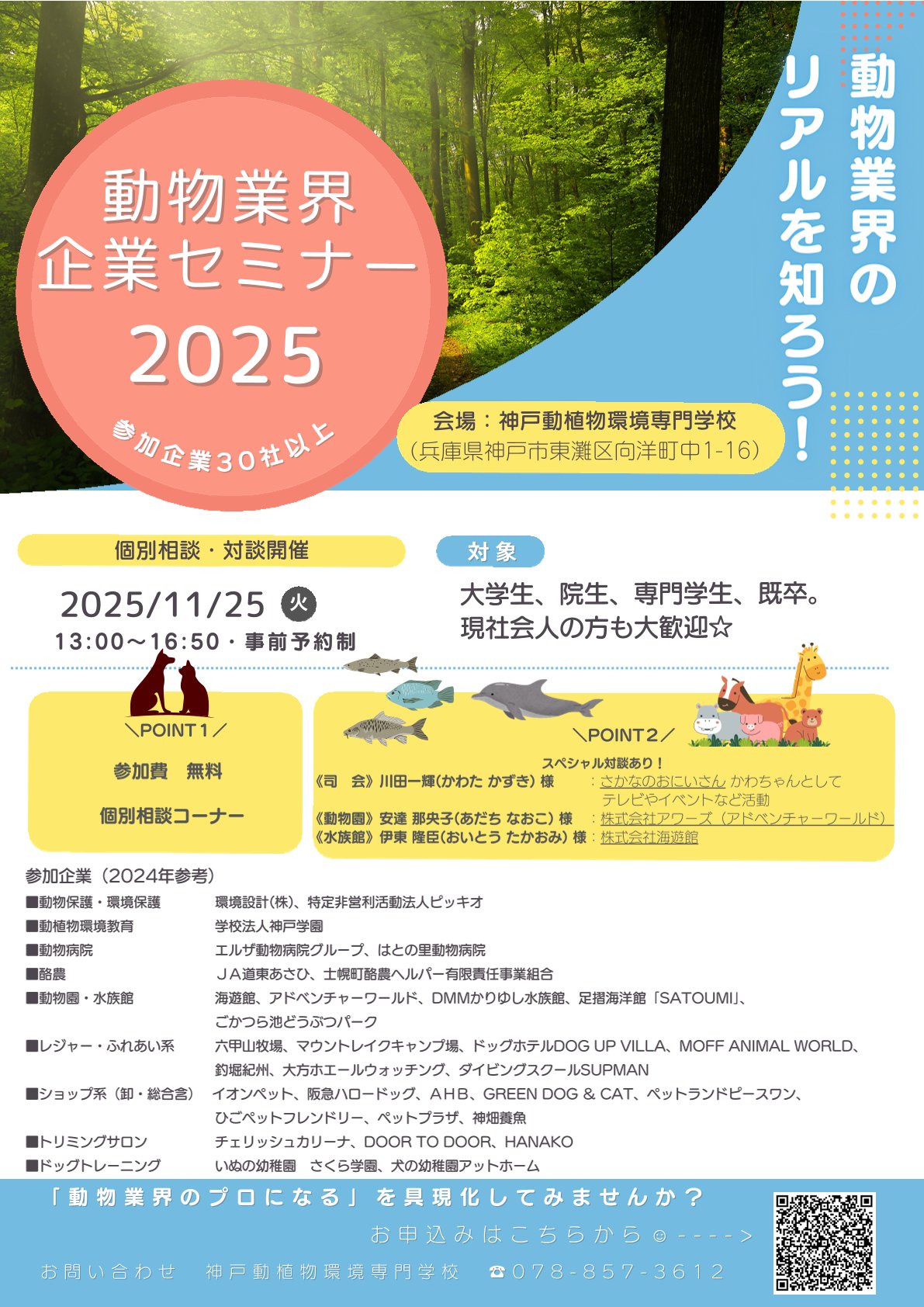 【事前予約制】動物業界企業セミナー