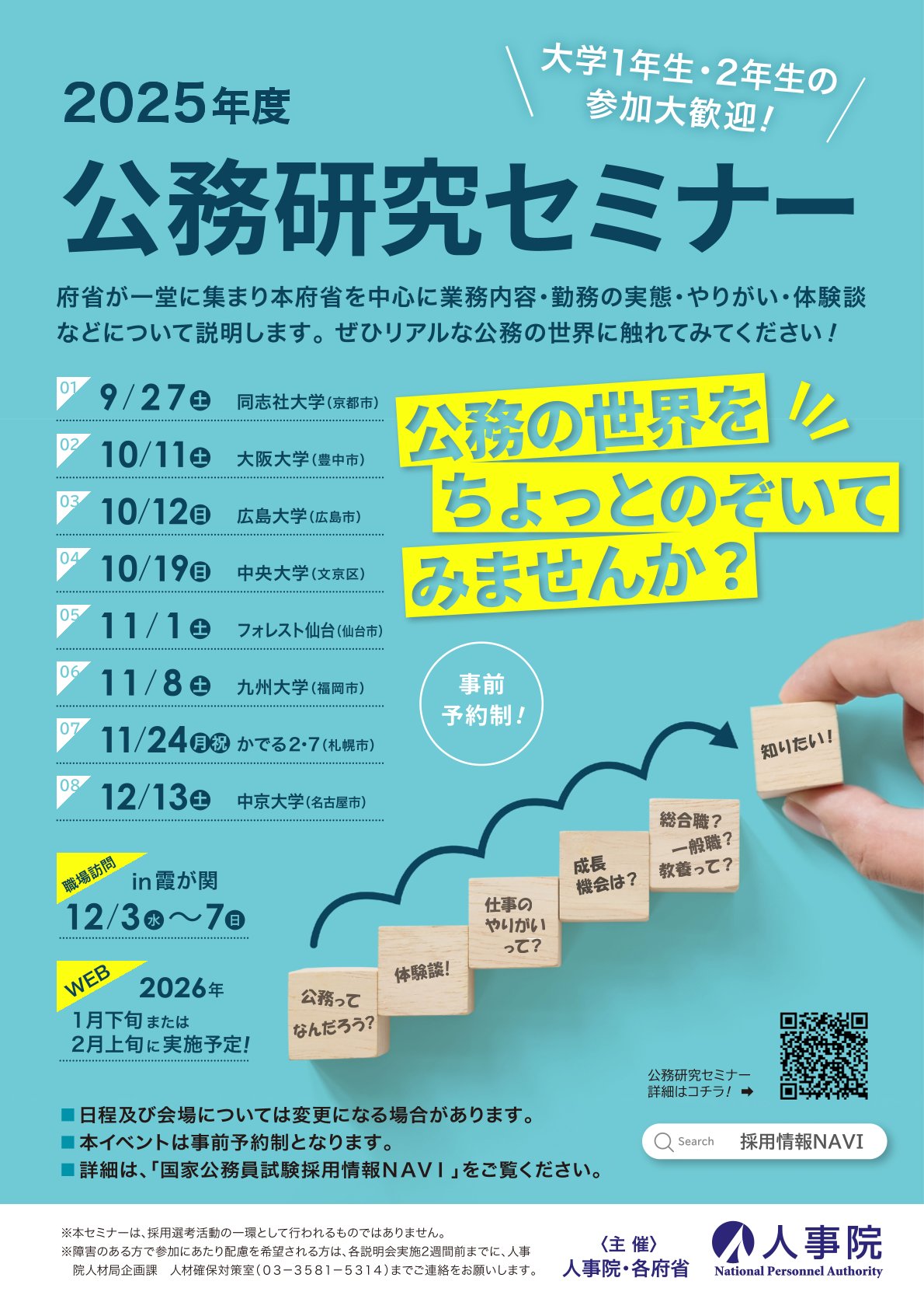 【事前予約制】〈人事院〉公務研究セミナー