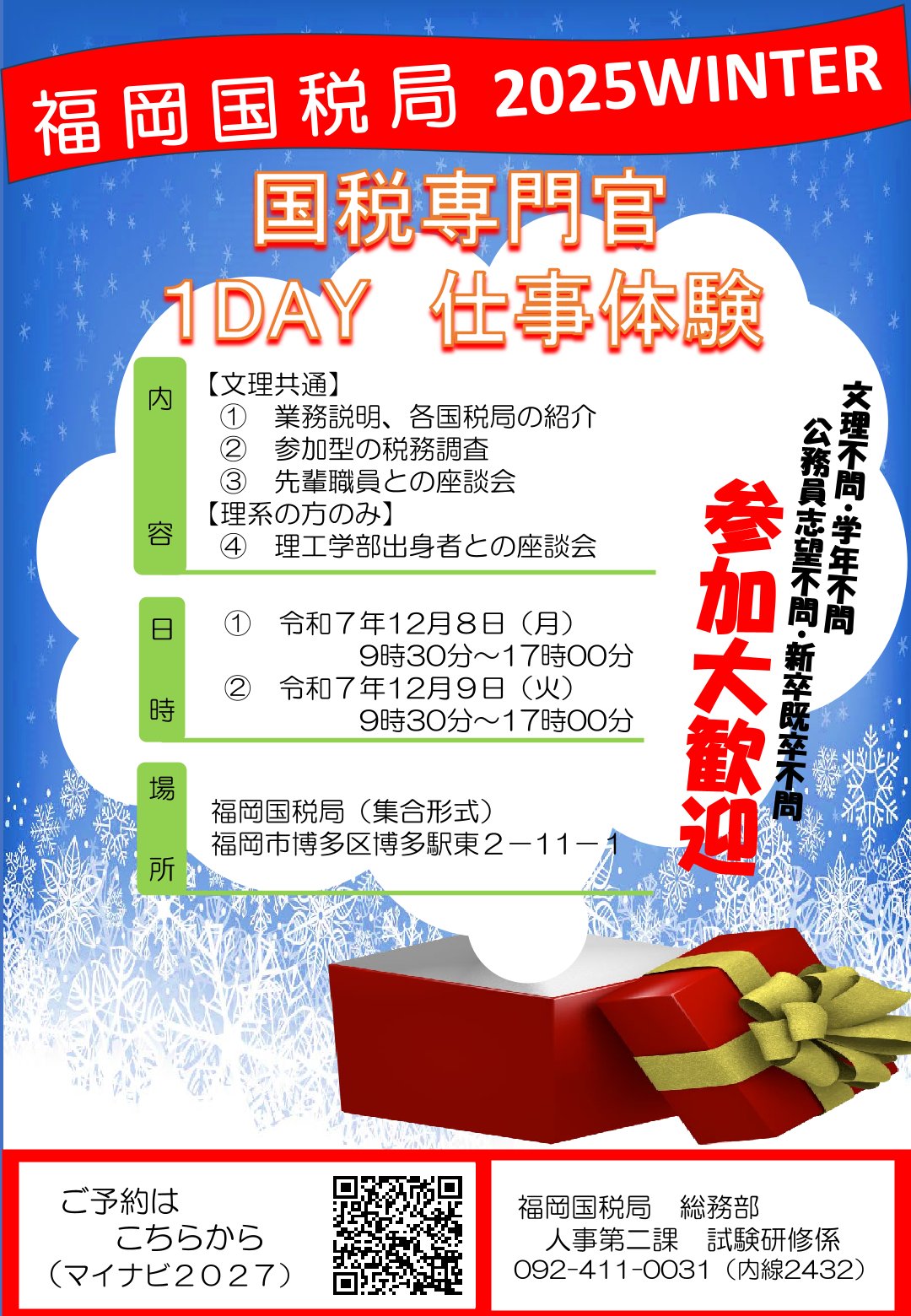 【文理・学年不問】〈福岡国税局〉国税専門官1DAY仕事体験