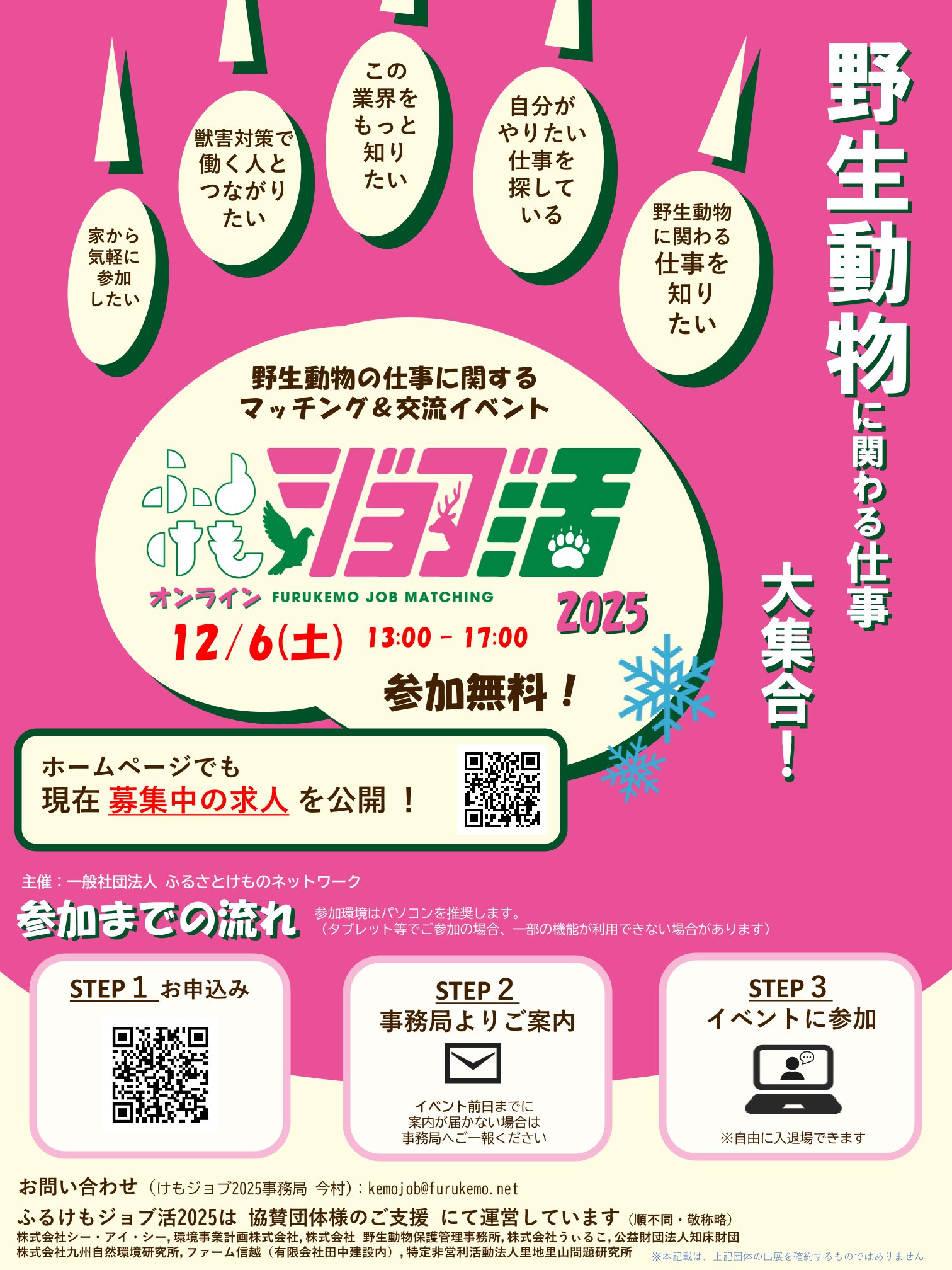 野生動物関係の仕事に関するマッチング＆交流イベント「けもジョブ活2025」