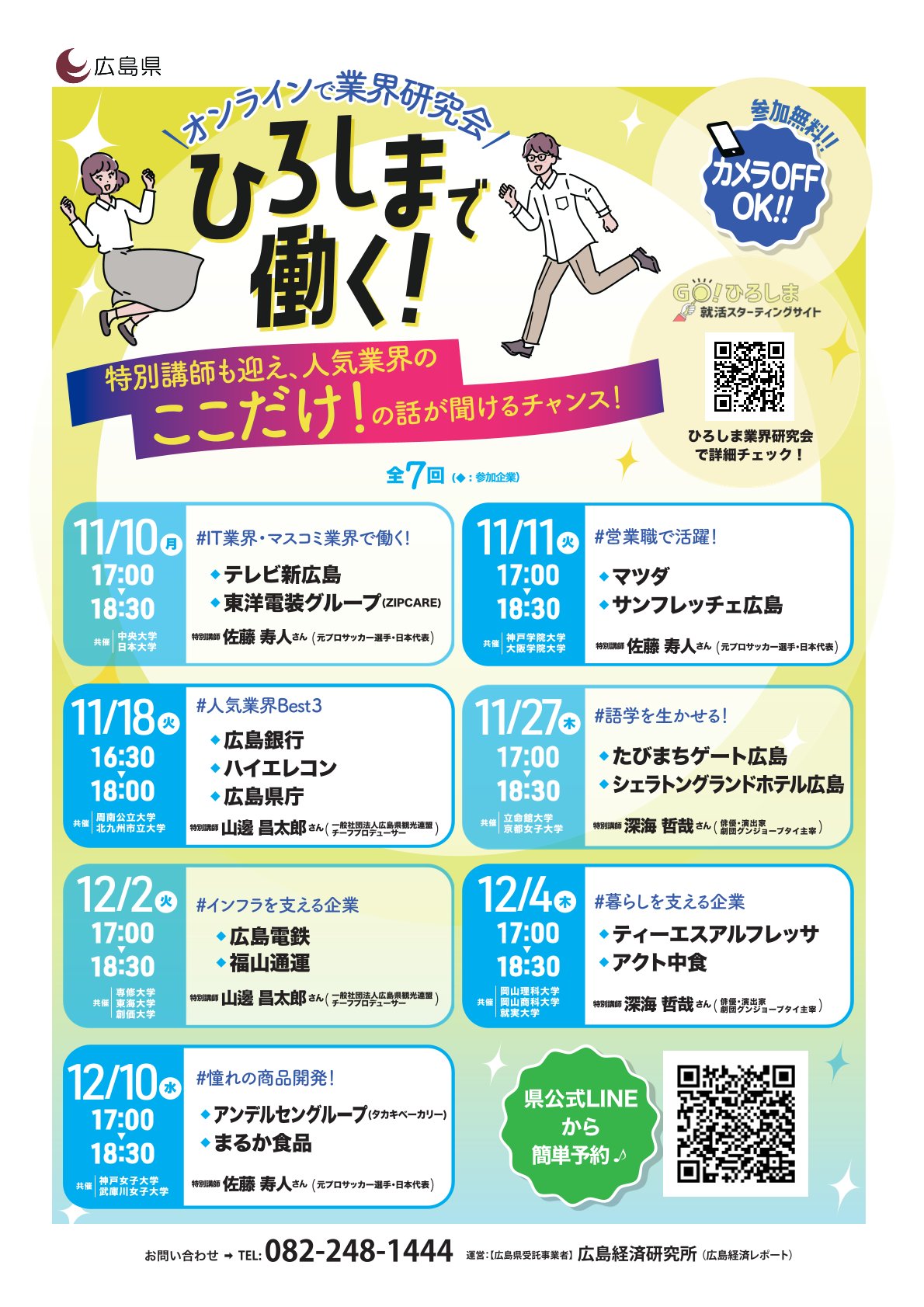 【27・28・29卒向け】ひろしまで働く!オンラインで業界研究会