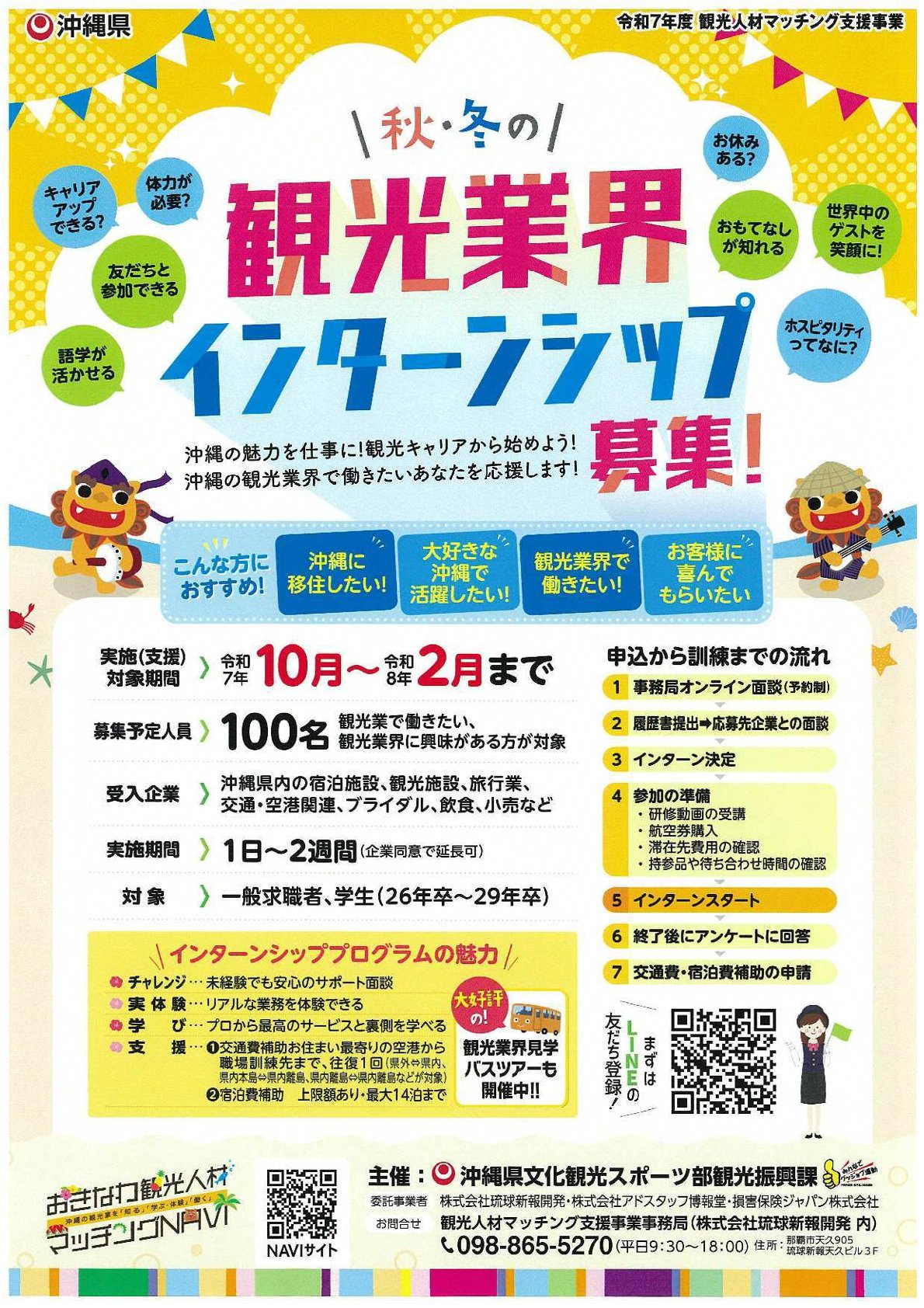 【学年不問・観光業界で働きたい人集合!】沖縄県・秋冬の観光業界インターンシップ