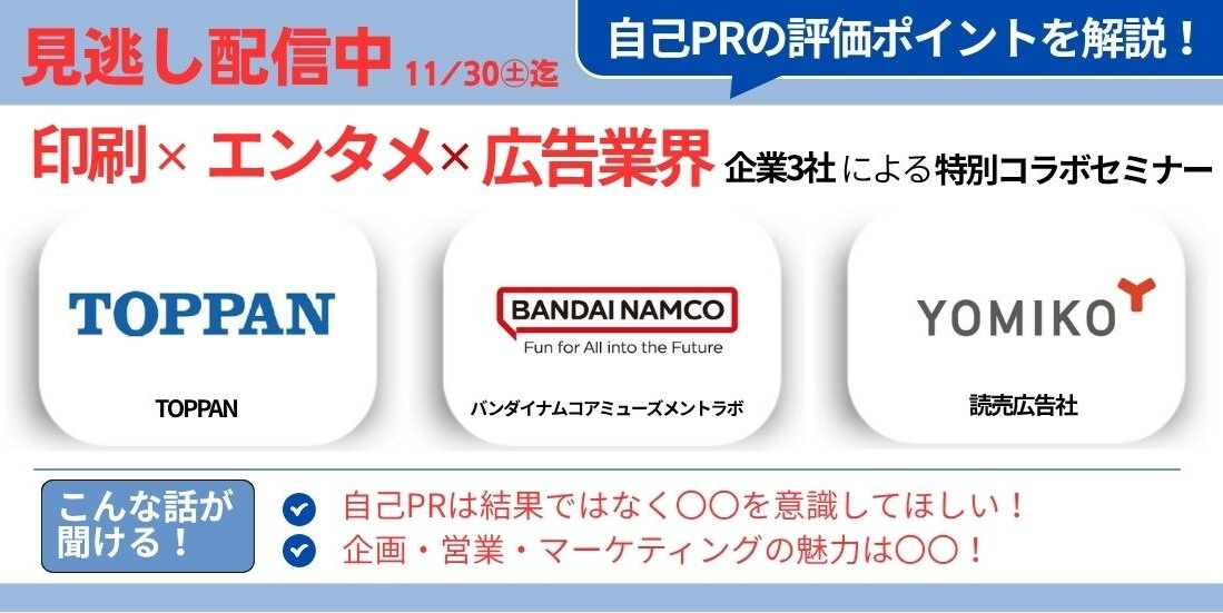 【見逃し配信中】Re就活キャンパス 〈印刷×エンタメ×広告業界〉特別コラボセミナー