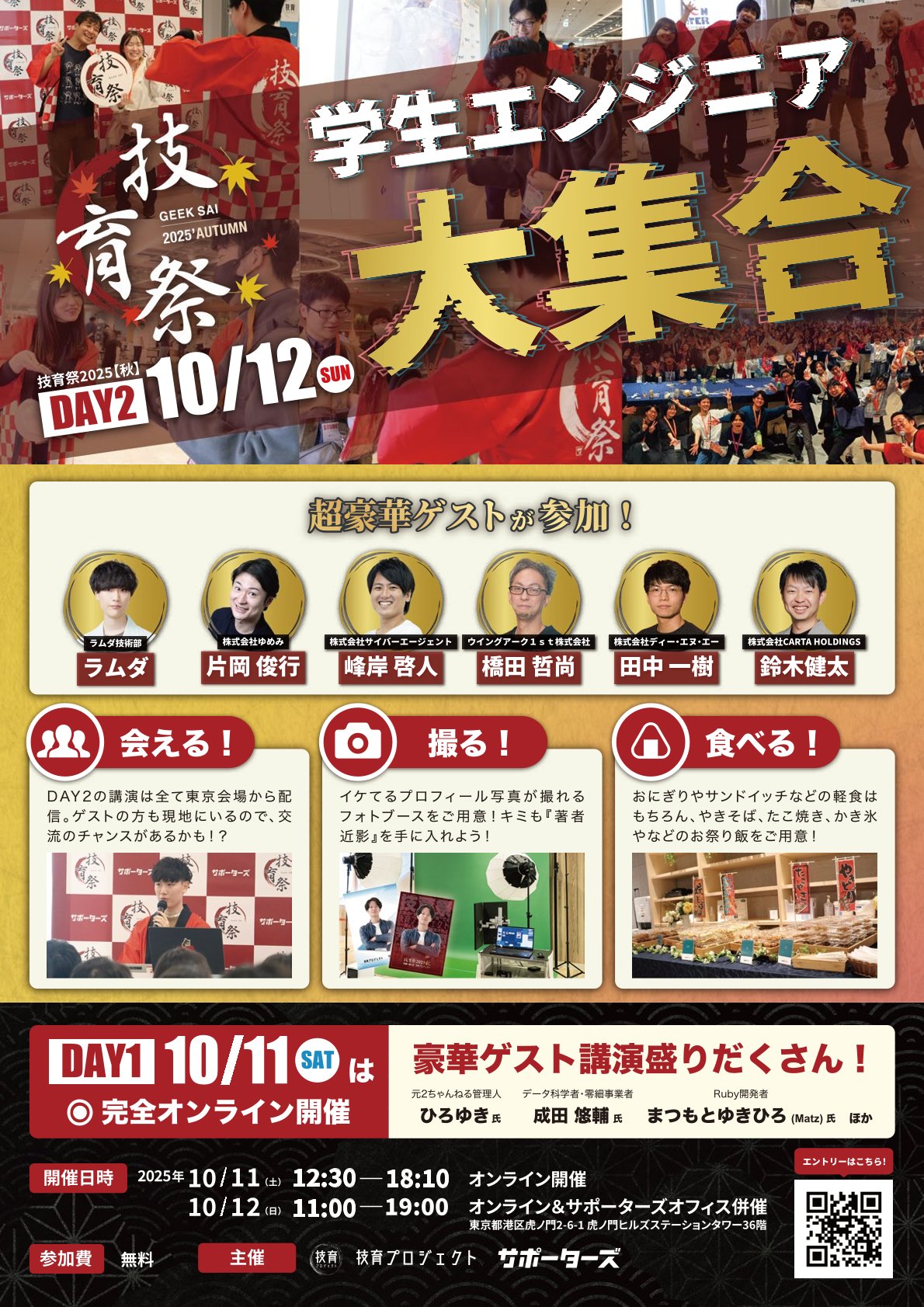 【全学年対象】日本最大の学生向けテックカンファレンス「技育祭」
