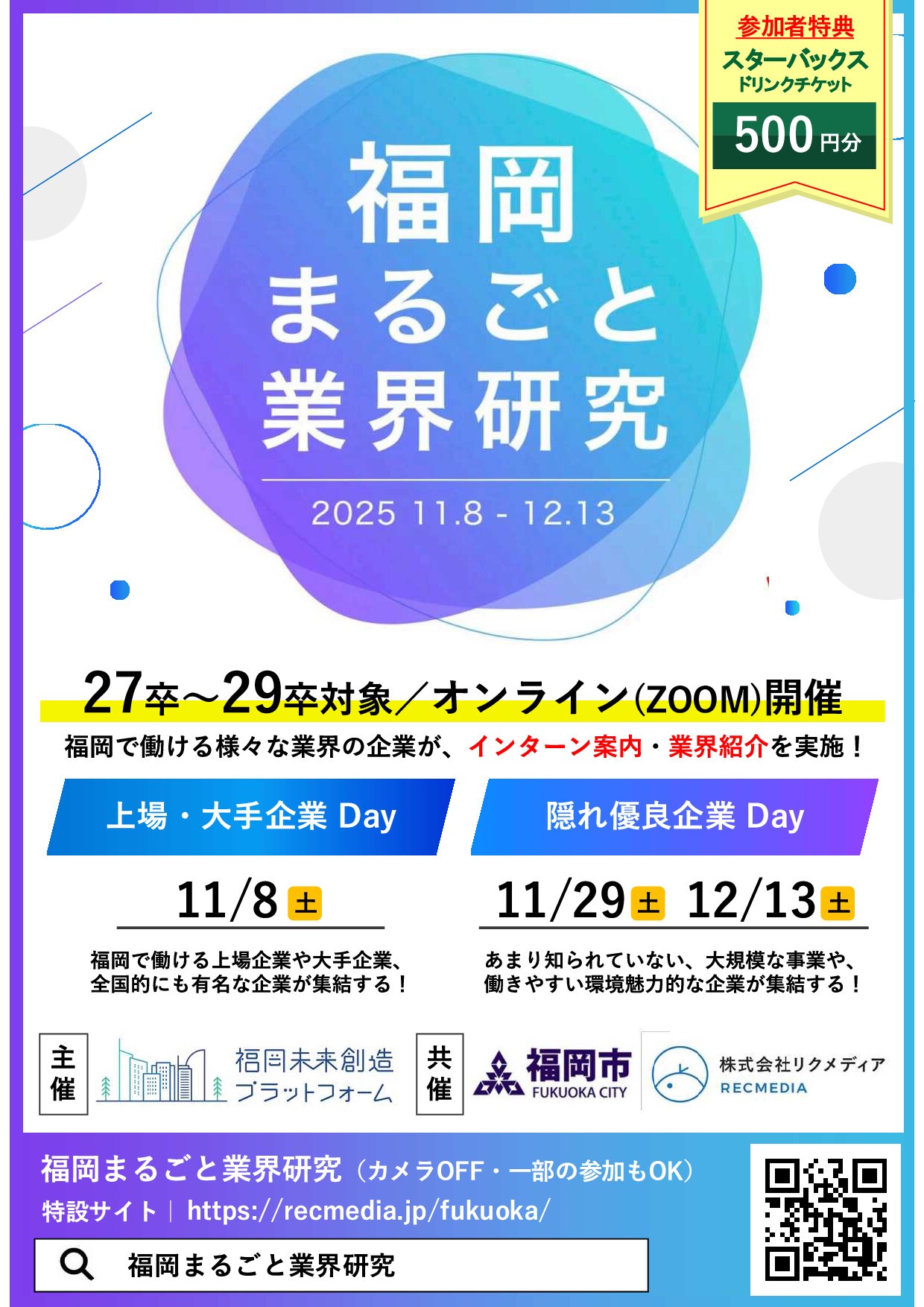 【27・28・29卒対象】リクメディア「福岡まるごと業界研究」