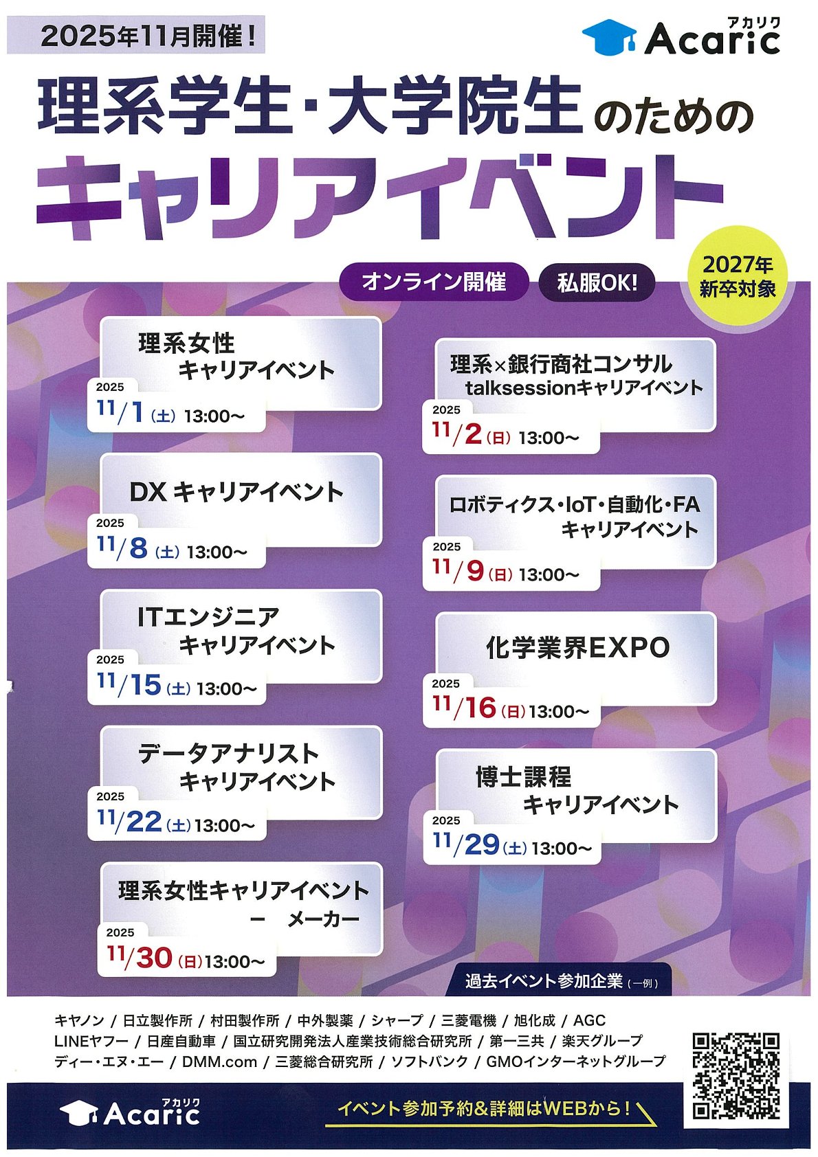【27卒/理系学生・大学院生】アカリク・11月就活イベントご案内