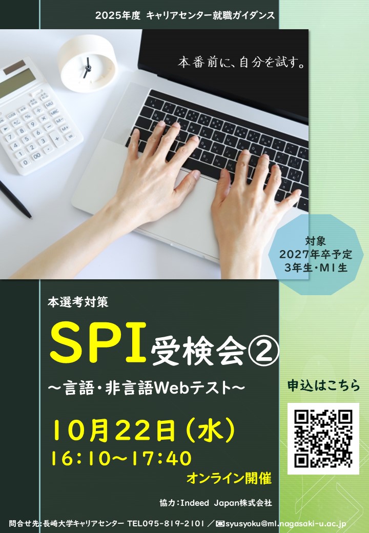 【就職ガイダンス】（Zoom開催）　第11回　『SPI受検会②』