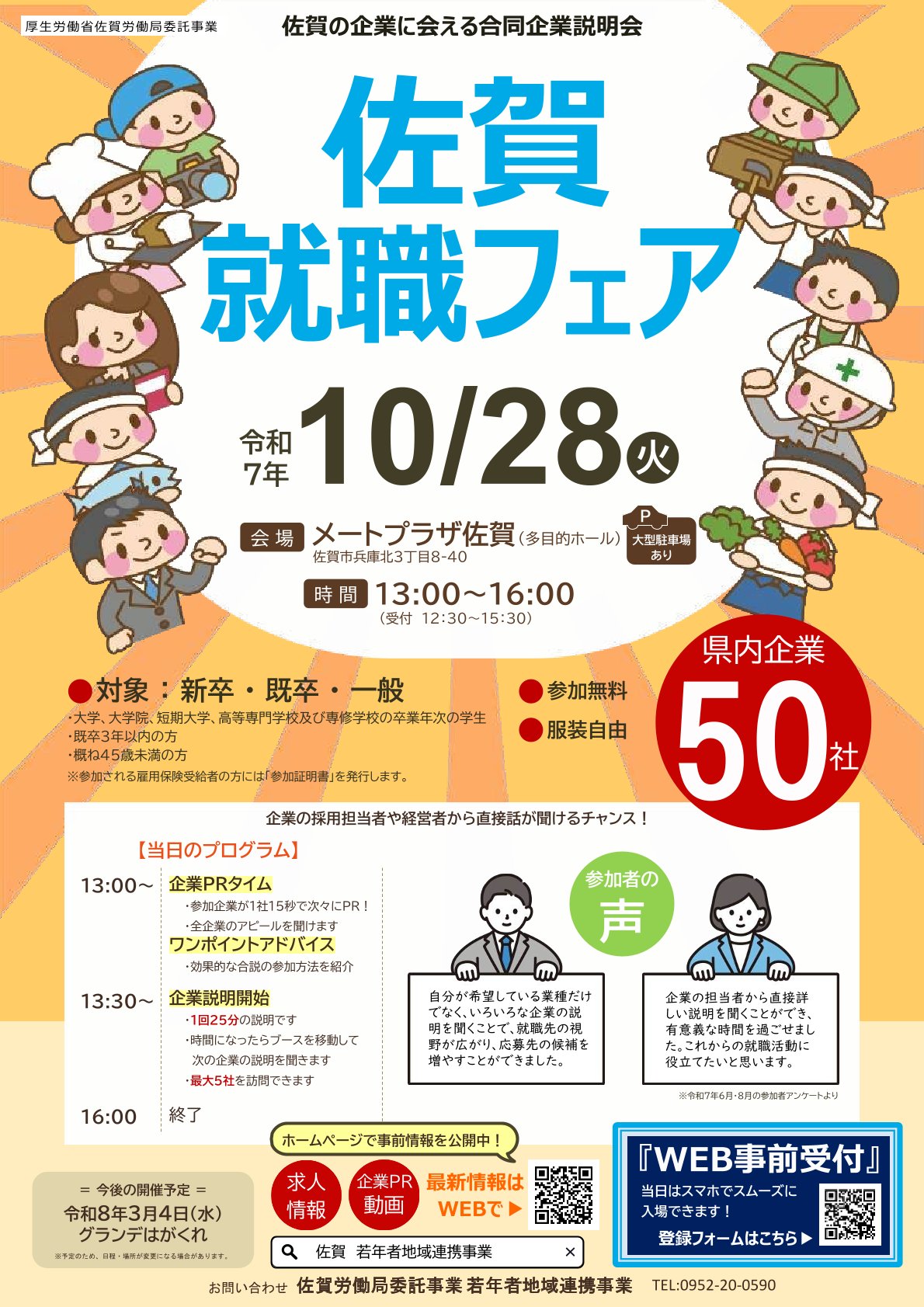 【26卒対象】〈佐賀〉就職フェア