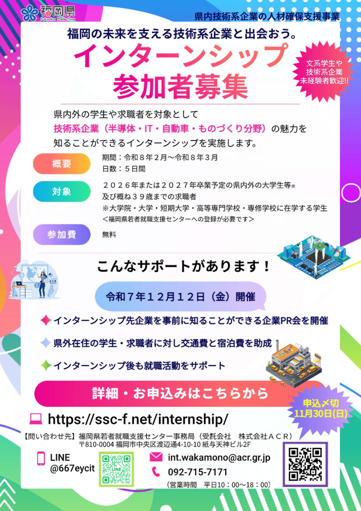 ※申込期限間近！11/30※〈福岡県主催〉（文理不問）技術系企業インターンシップ参加者募集