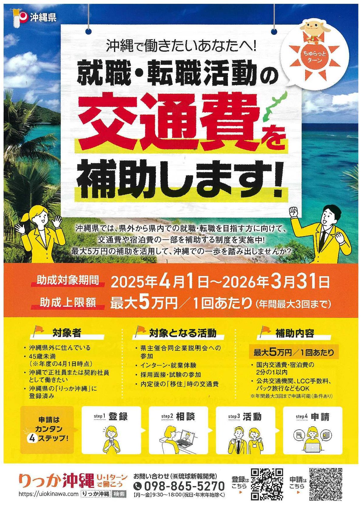 【県主催の合同企業説明会やインターンも申請OK!】沖縄県・ちゅらっとターン交通費補助金
