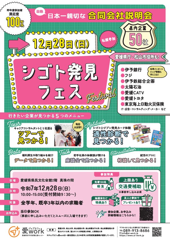 【26卒・27卒対象】愛媛県『シゴト発見フェス』