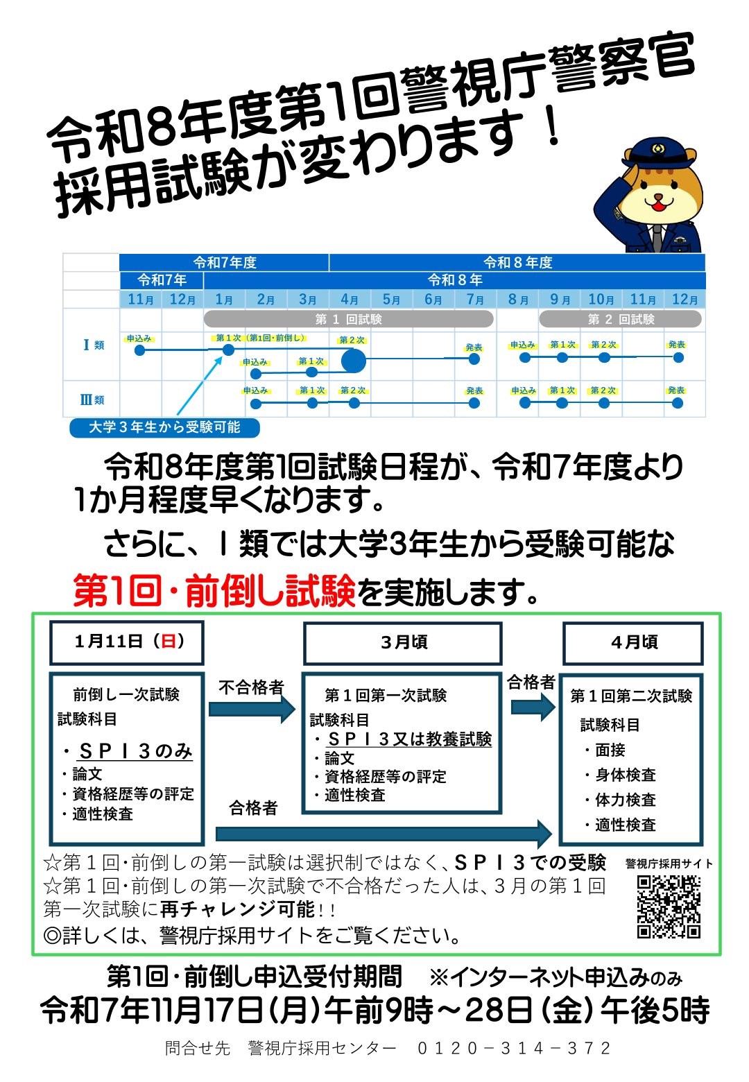 【採用試験が変わります!】警視庁・令和8年度警察官採用試験