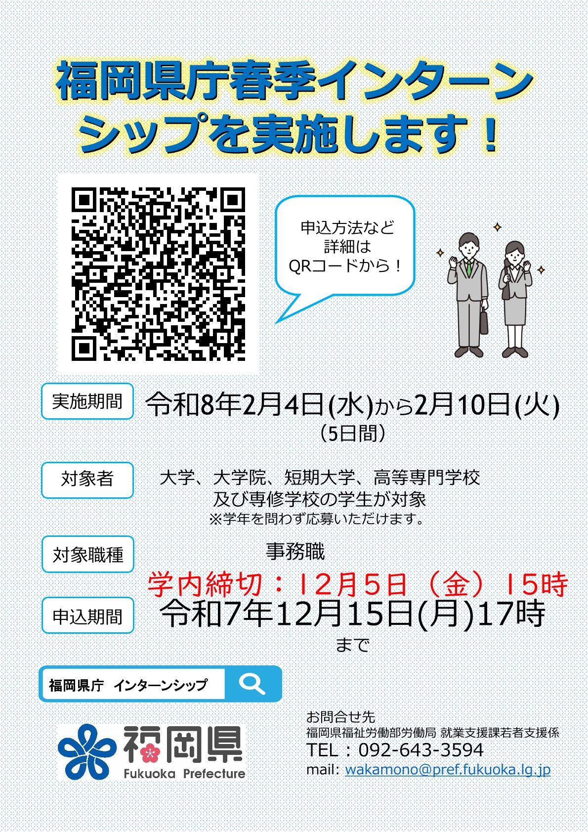 【学内締切：12/5（金）15時】令和7年度福岡県庁春季インターンシップ実施のお知らせ
