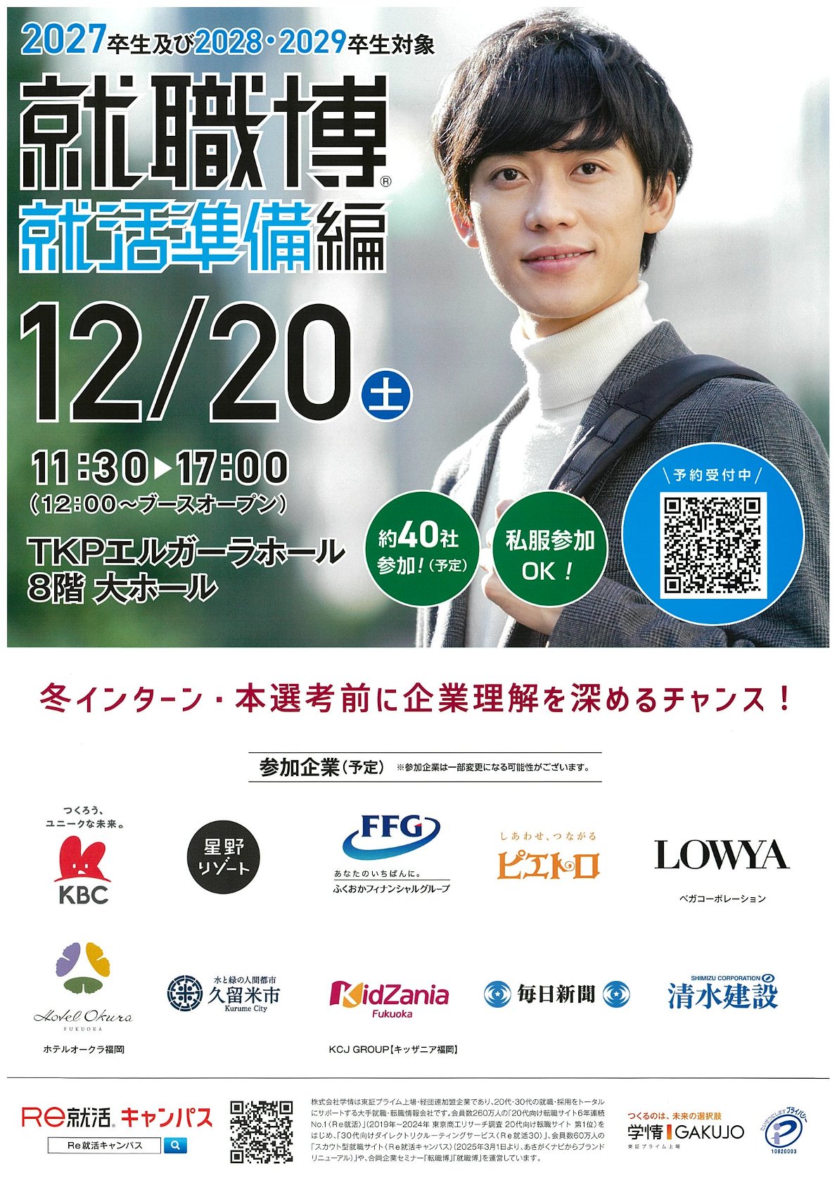 【27卒以降向け】（福岡開催）Re就活キャンパス　就職博～就活準備編～