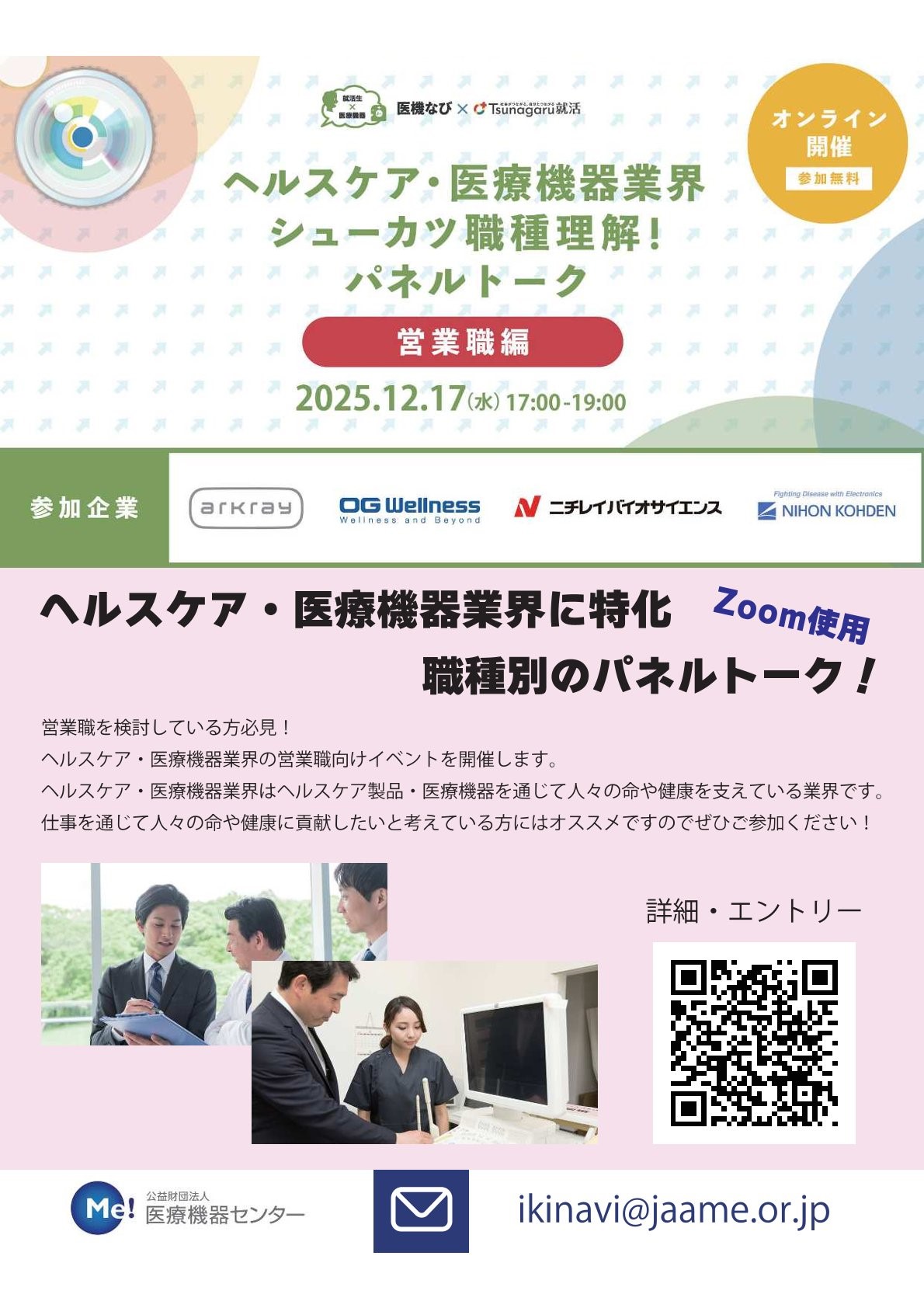 【全学年参加可能】「ヘルスケア・医療機器業界　シューカツ職種理解！パネルトーク」～営業職編～