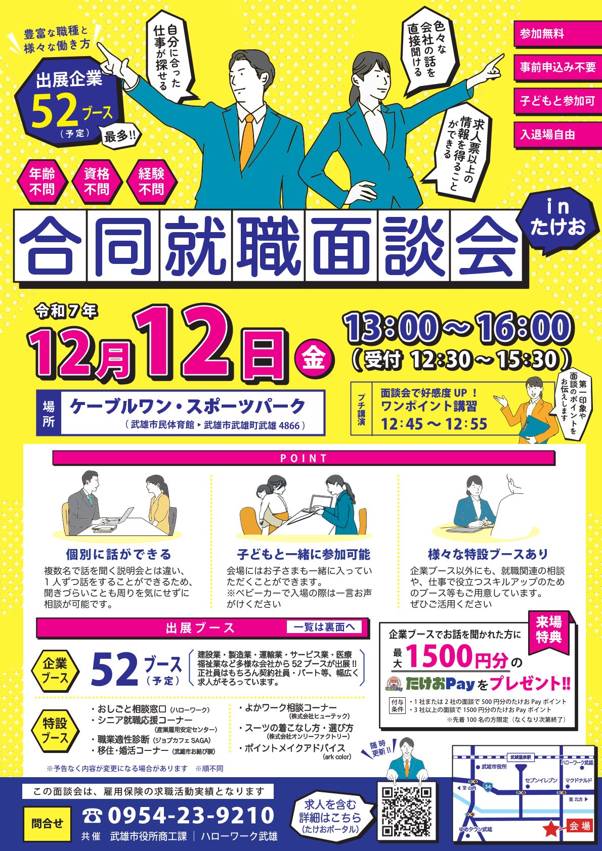 【学年不問】〈武雄市〉合同就職面談会