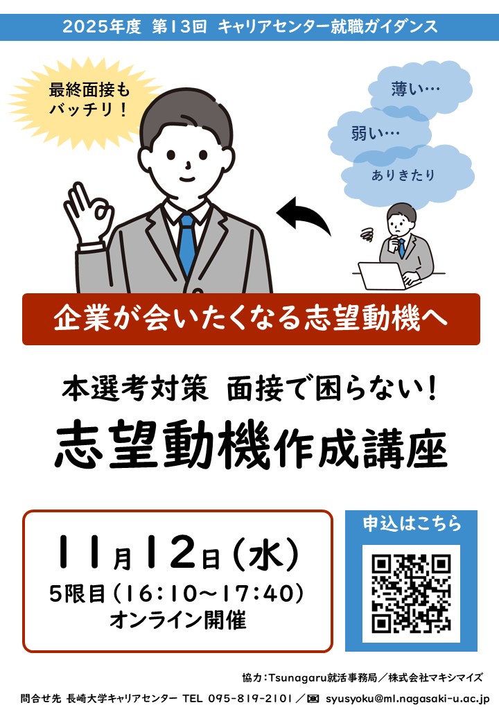 【就職ガイダンス】第13回『面接で困らない！志望動機作成講座』