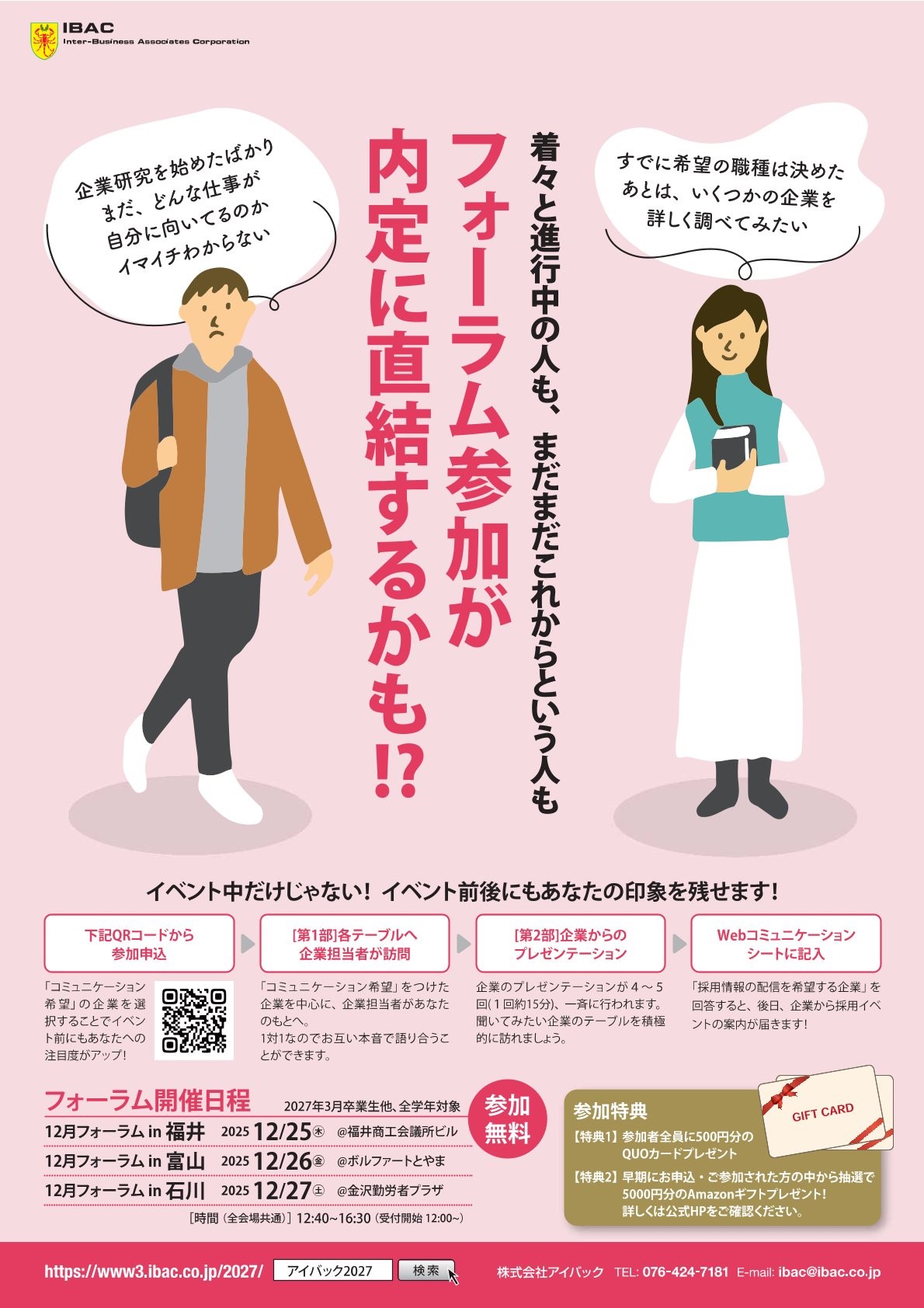 【全学年対象】アイバック・就活イベント「フォーラム」で自分の就職先の視野を広げませんか？