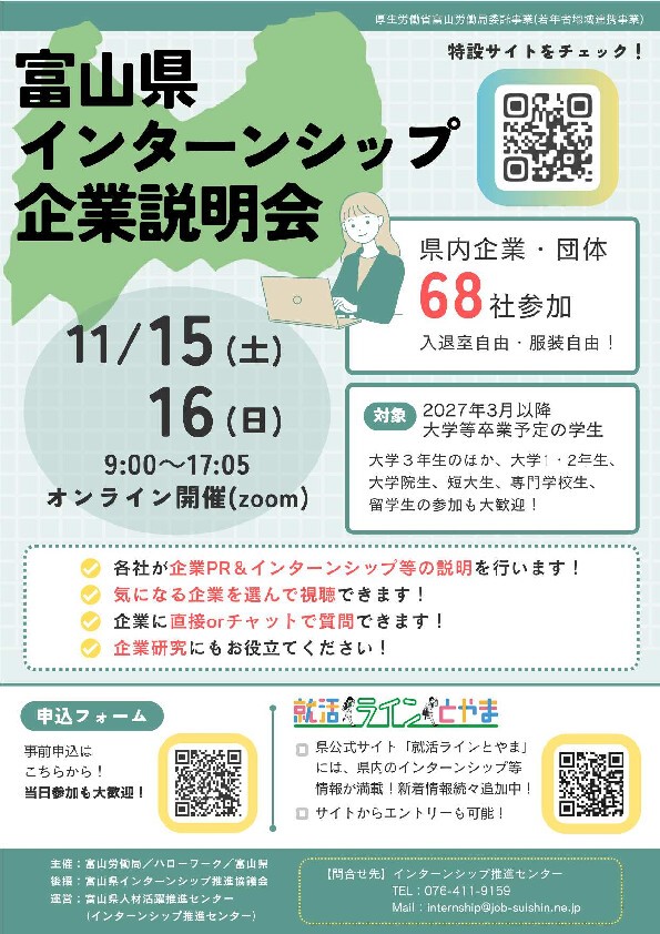 【開催間近！オンライン開催】富山県　インターンシップ企業説明会