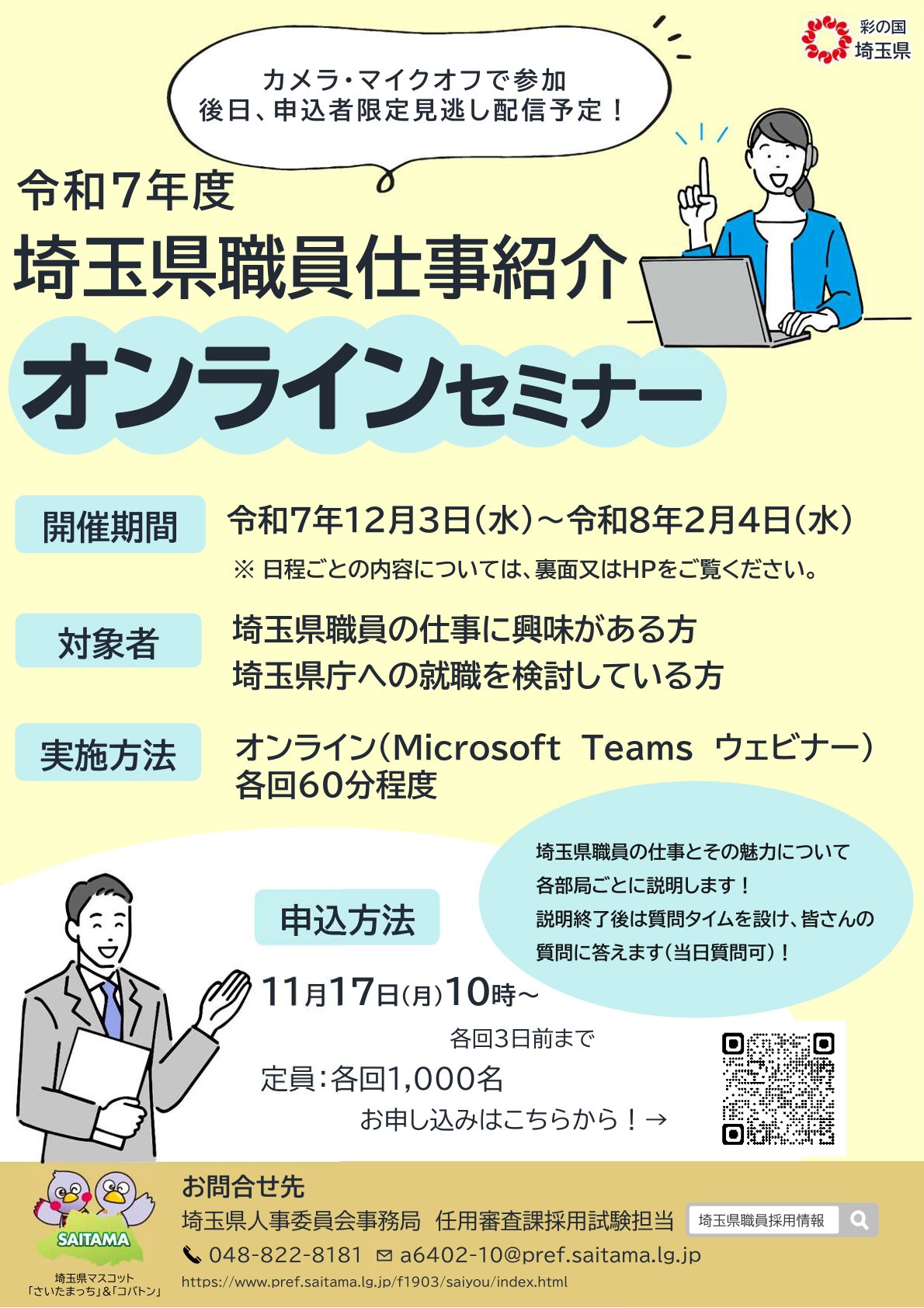 【要事前申込】〈埼玉県〉職員仕事紹介オンラインセミナー