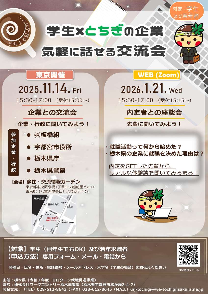 【学年不問】栃木県「学生×とちぎの企業気軽に話せる交流会」