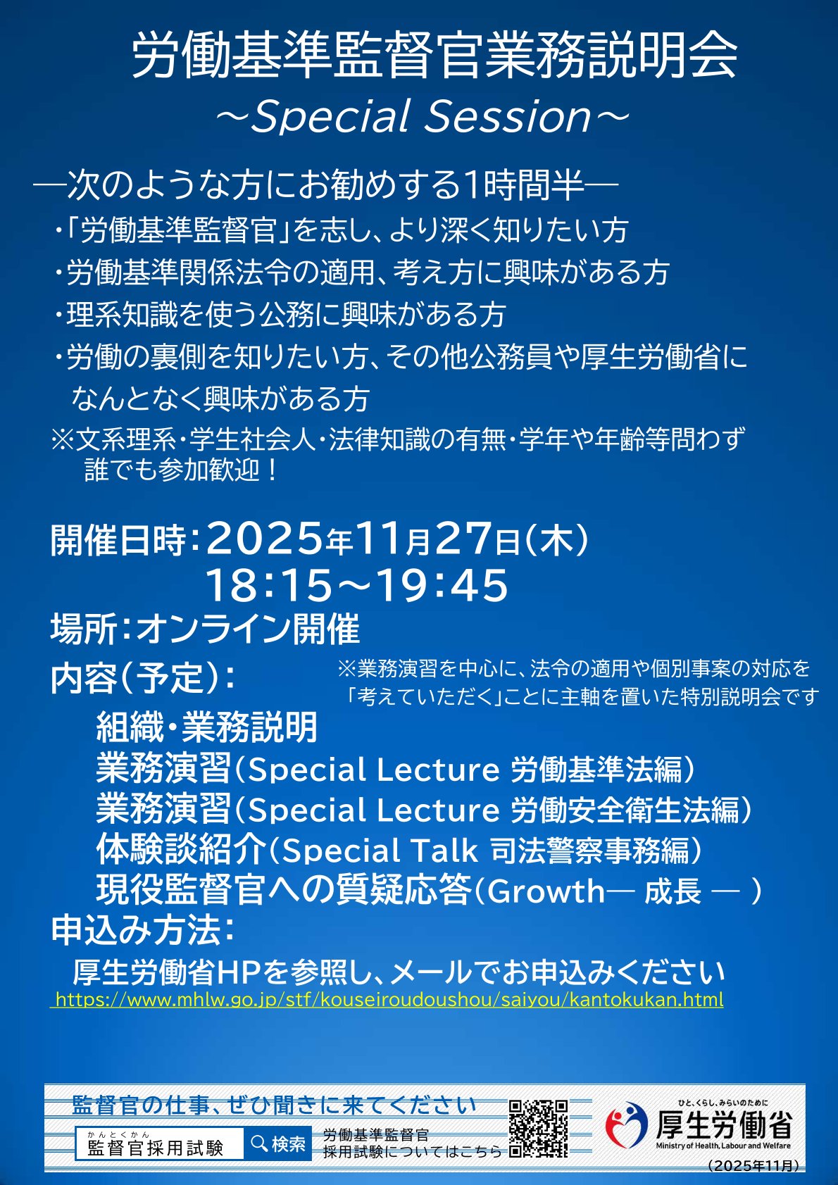 【学部・学年不問】〈厚生労働省〉労働基準監督官業務説明会～Special　Session～