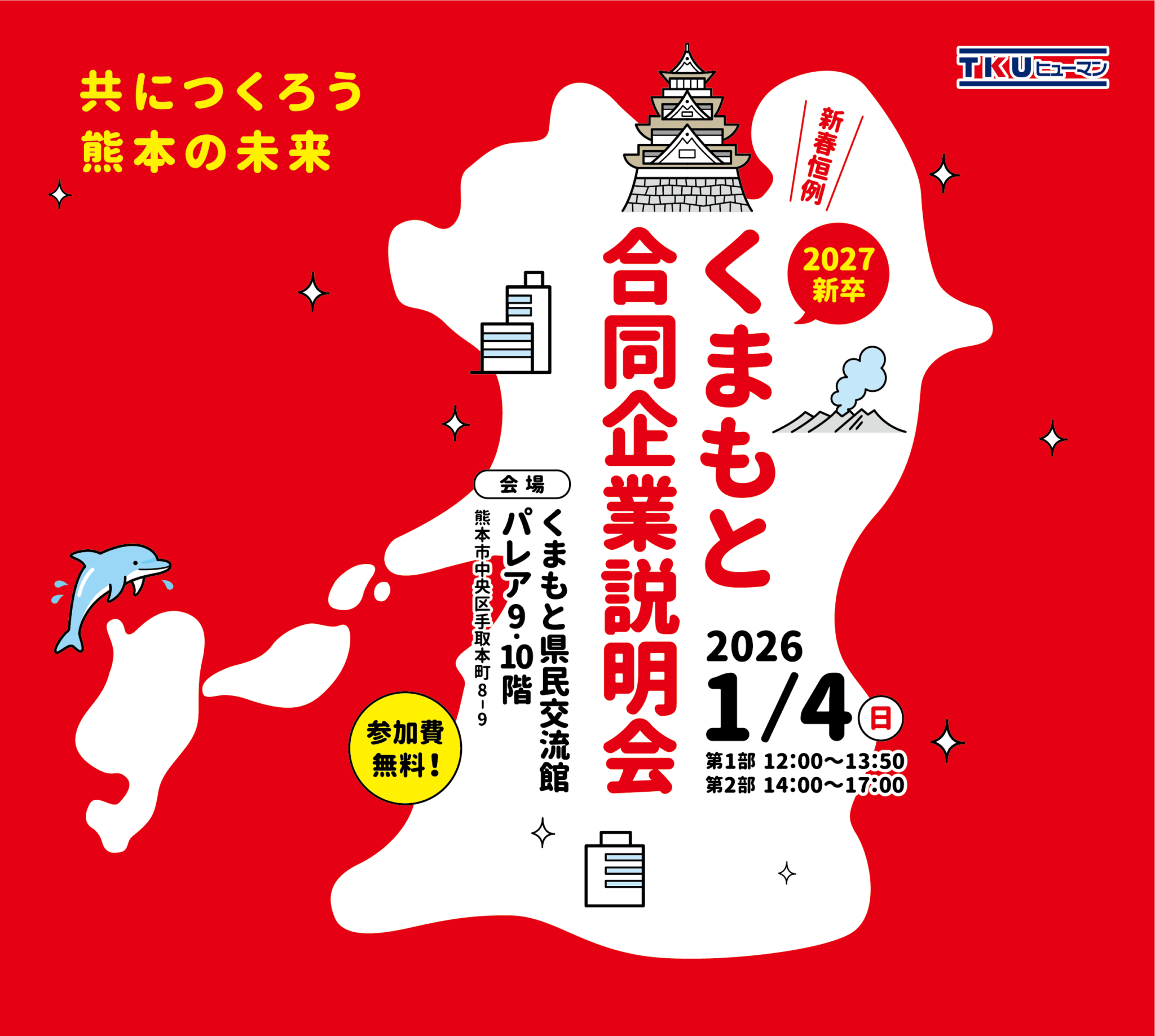 【27卒以降向け】くまもと合同企業説明会