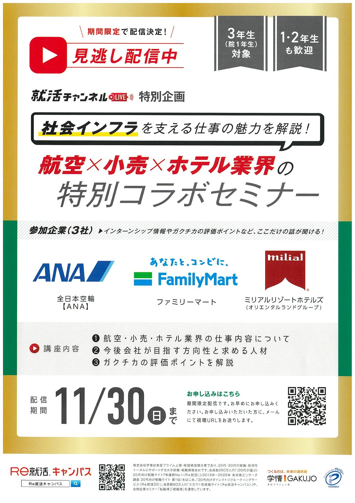 【配信期限：11/30まで！】見逃し配信中「航空×小売×ホテル業界の特別コラボセミナー」