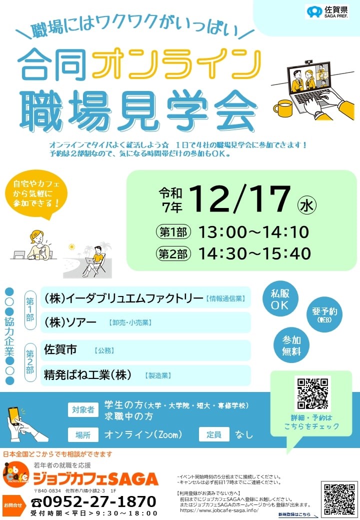 【WEBで職場見学会】佐賀県「合同ｵﾝﾗｲﾝ職場見学会」