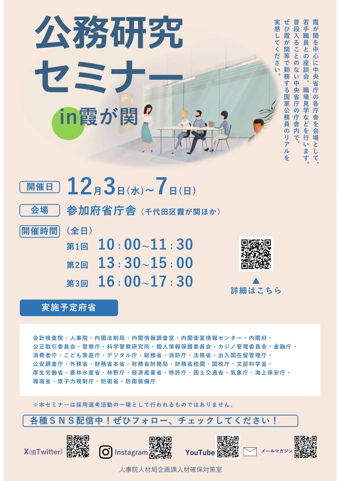 【対面またはオンライン開催】〈人事院〉公務研究セミナーin霞が関