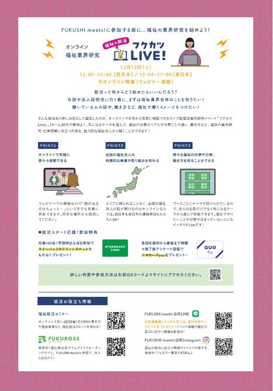 【福祉の業界研究】オンライン福祉業界研究「フクカツLive!」