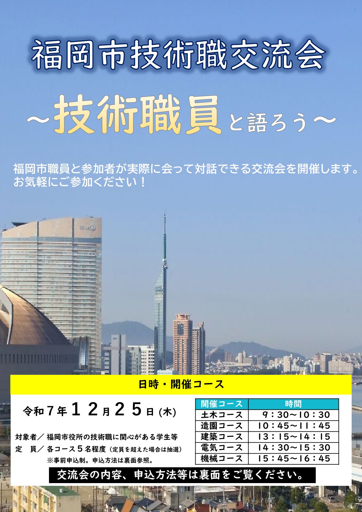 【定員5名程度・申込順】〈福岡市〉技術職交流会